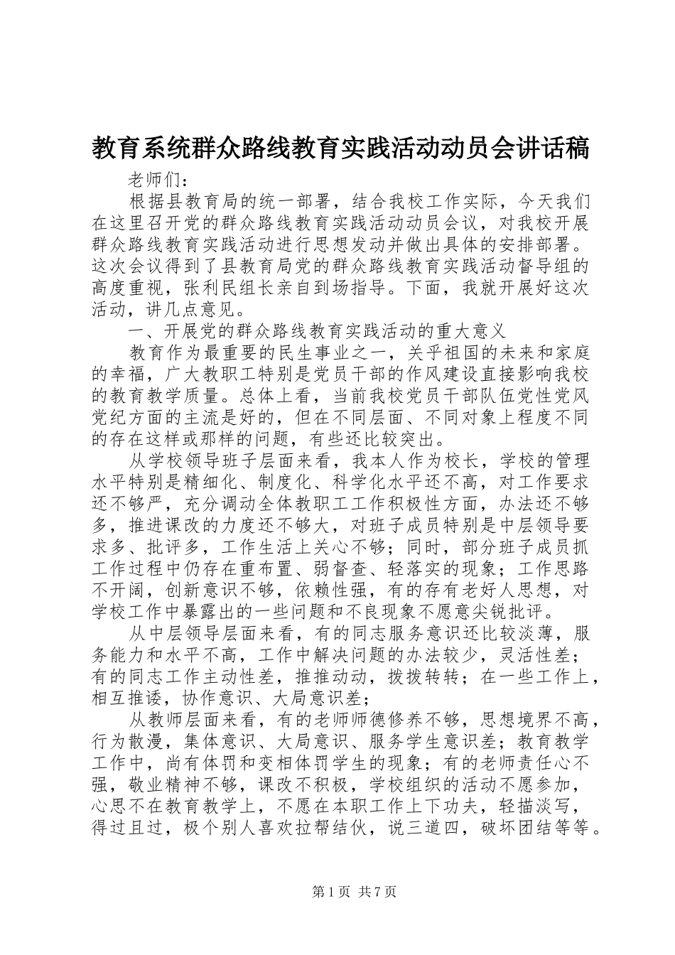 教育系统群众路线教育实践活动动员会讲话发言稿_第1页