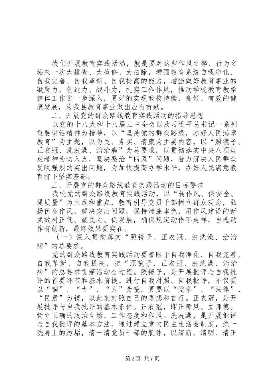 教育系统群众路线教育实践活动动员会讲话发言稿_第2页