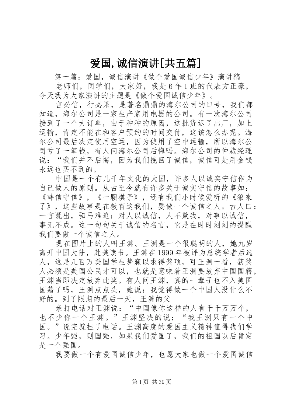 爱国,诚信演讲稿[共五篇]_第1页