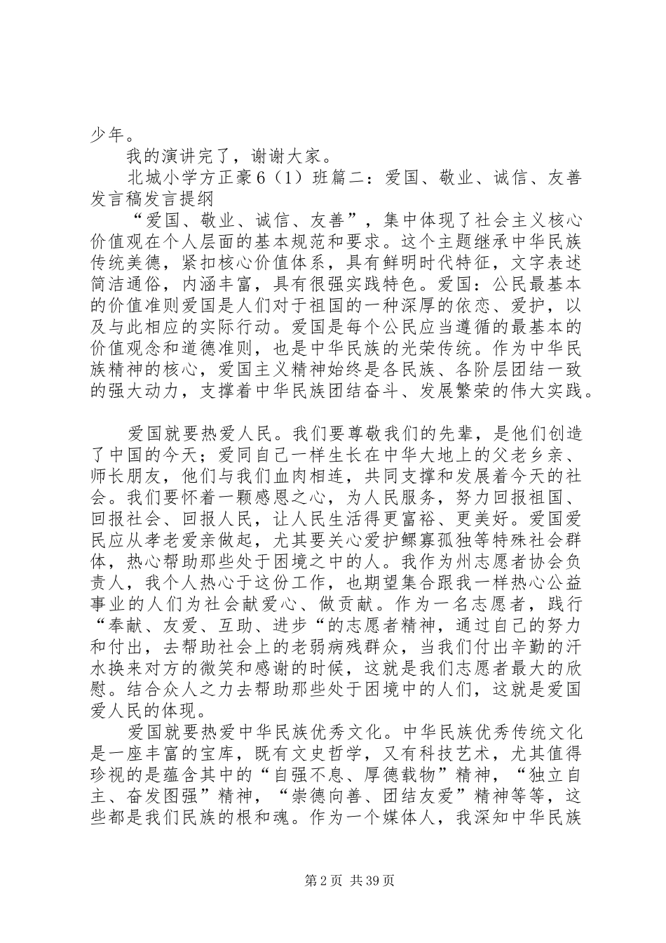 爱国,诚信演讲稿[共五篇]_第2页