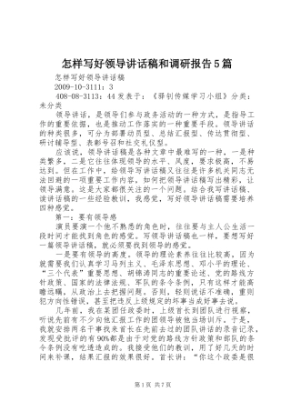 怎样写好领导讲话发言稿和调研报告5篇(5)