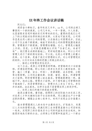 XX年终工作会议讲话发言稿