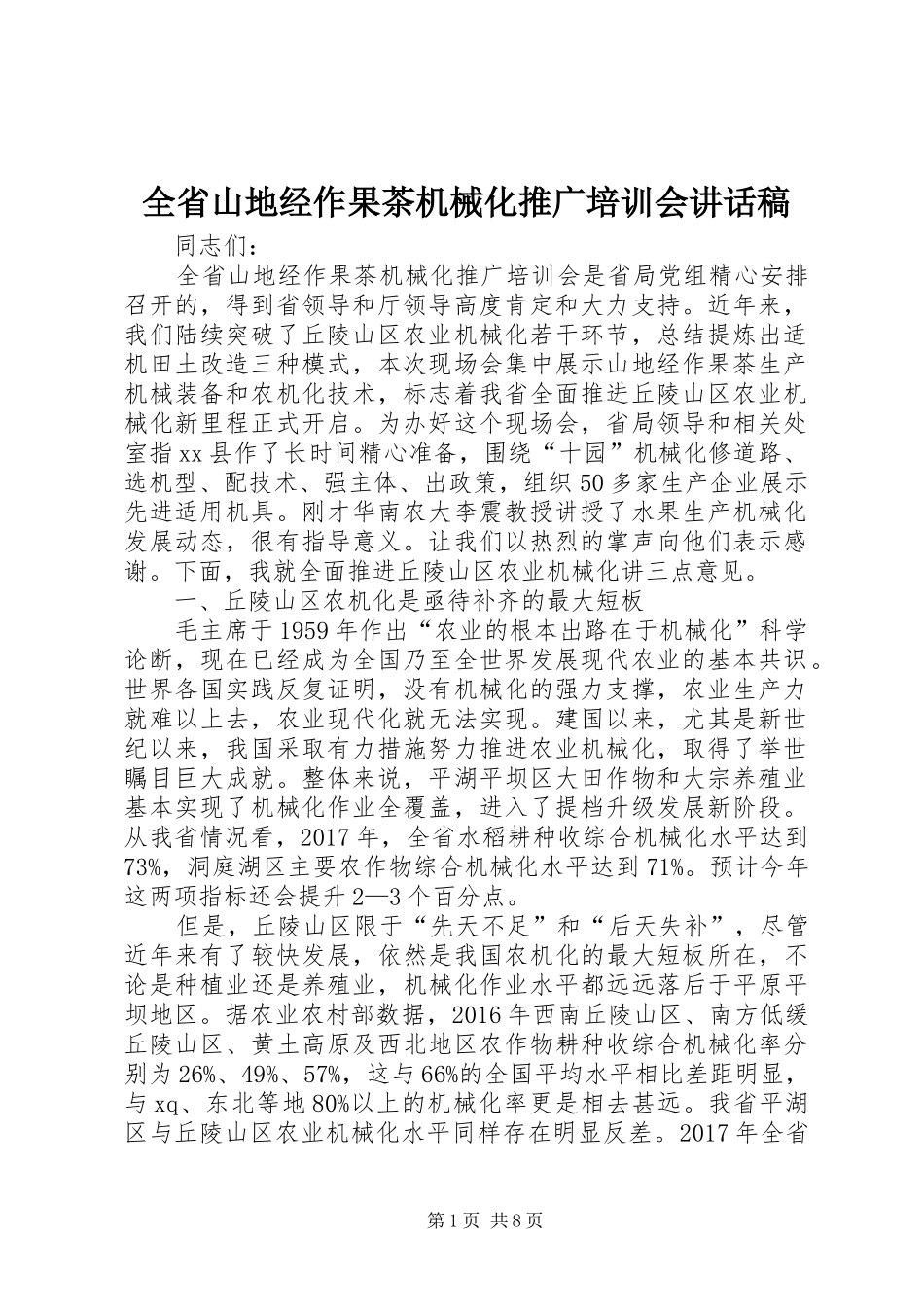 全省山地经作果茶机械化推广培训会讲话发言稿_第1页