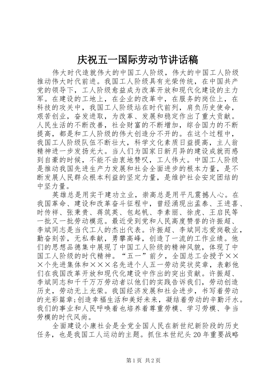 庆祝五一国际劳动节的讲话发言稿_第1页