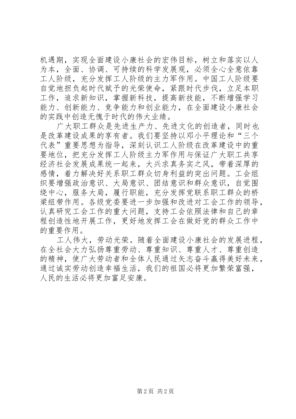 庆祝五一国际劳动节的讲话发言稿_第2页