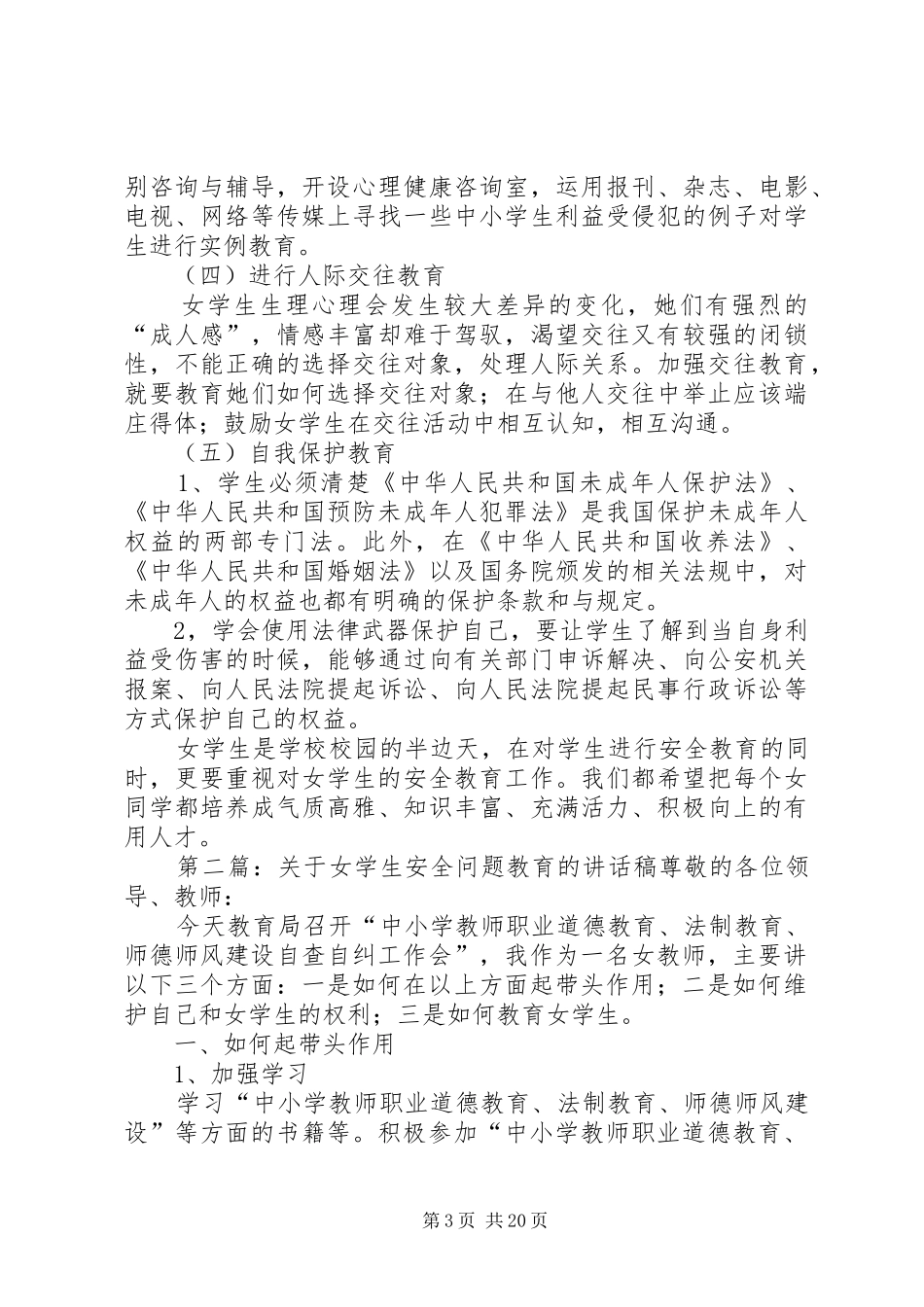 关于女学生安全问题教育的讲话发言稿_第3页
