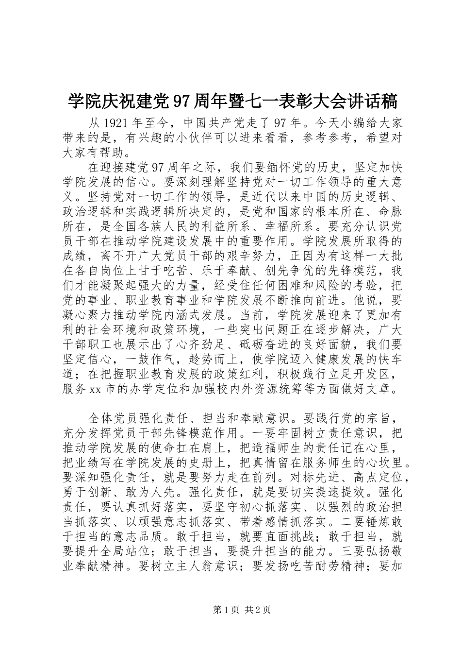 学院庆祝建党97周年暨七一表彰大会讲话发言稿_第1页