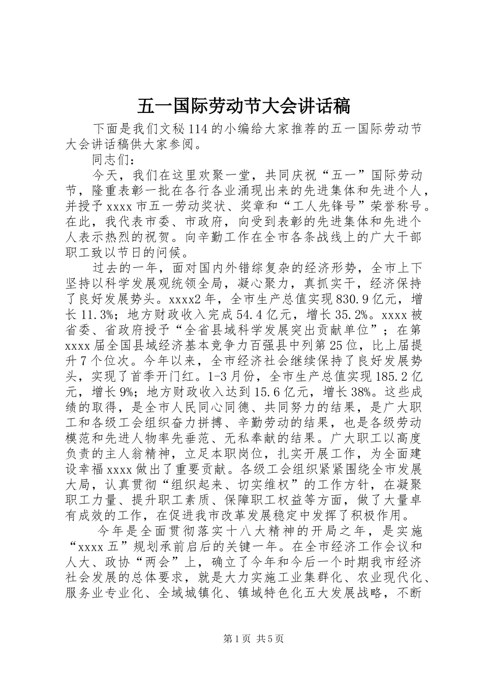 五一国际劳动节大会的讲话发言稿_第1页