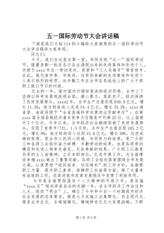 五一国际劳动节大会的讲话发言稿