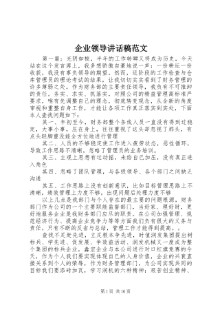 企业领导讲话发言稿范文