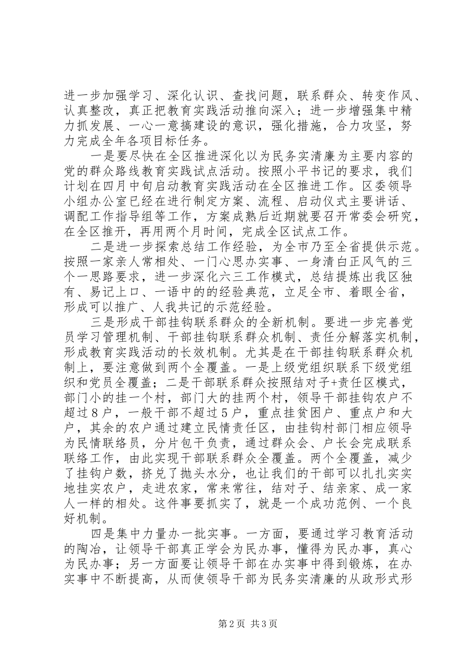 乡镇党委党的群众路线教育实践活动会议讲话发言稿_第2页