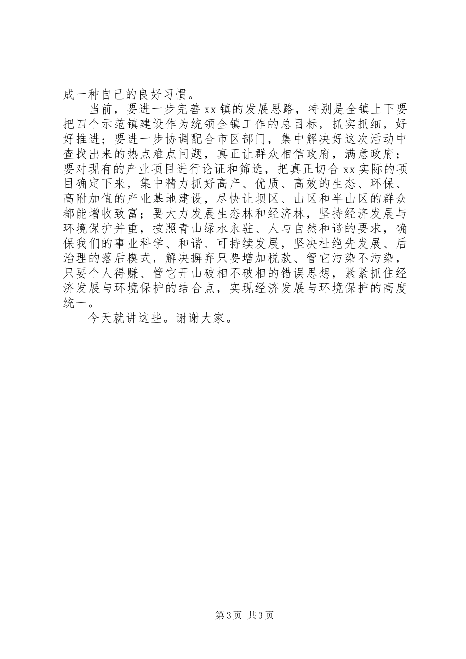 乡镇党委党的群众路线教育实践活动会议讲话发言稿_第3页