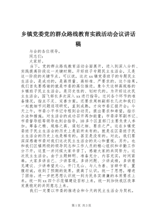 乡镇党委党的群众路线教育实践活动会议讲话发言稿