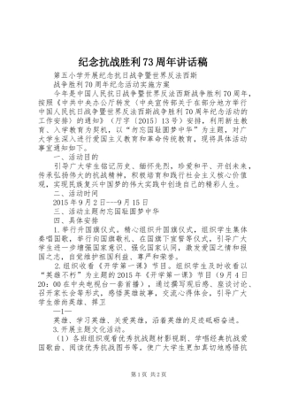 纪念抗战胜利73周年的的讲话稿