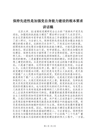 保持先进性是加强党自身能力建设的根本要求讲话发言稿