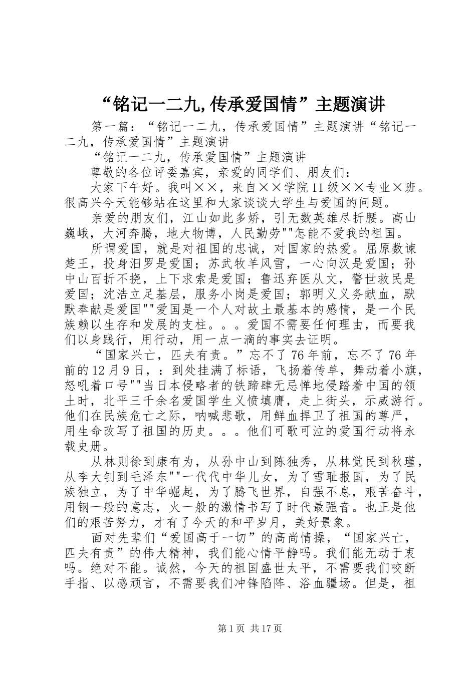 “铭记一二九,传承爱国情”主题演讲稿_第1页