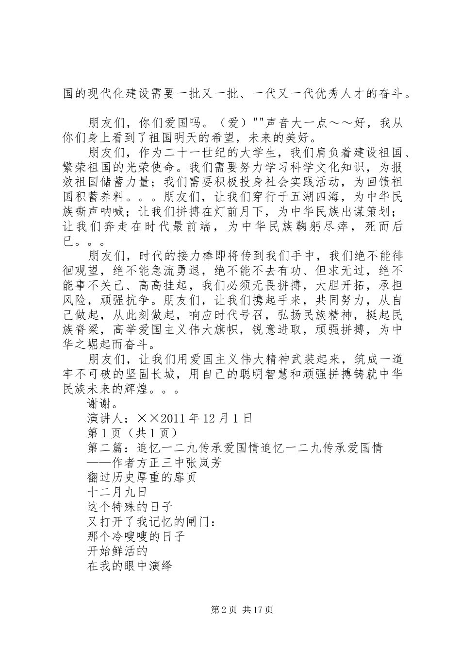 “铭记一二九,传承爱国情”主题演讲稿_第2页