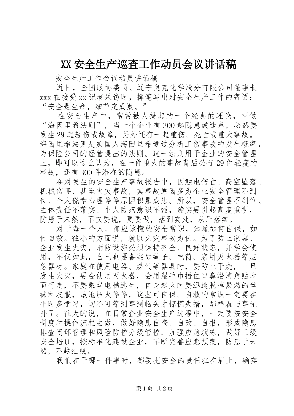 XX安全生产巡查工作动员会议的讲话发言稿_第1页