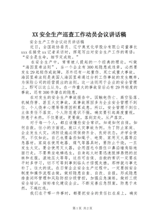 XX安全生产巡查工作动员会议的讲话发言稿