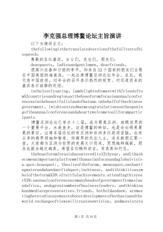 李克强总理博鳌论坛主旨演讲稿