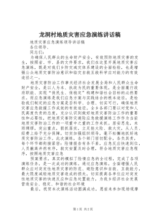 龙洞村地质灾害应急演练的讲话发言稿