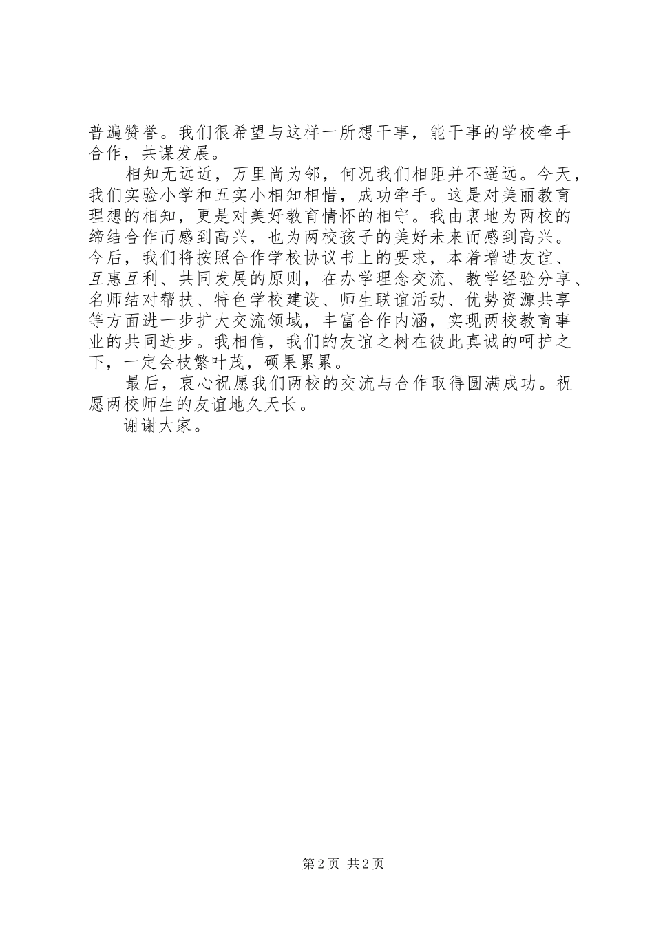 学校缔结仪式校长讲话发言稿_第2页