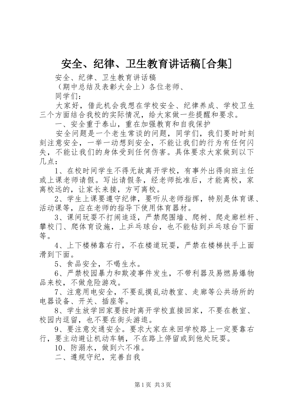 安全、纪律、卫生教育讲话发言稿[合集]_第1页