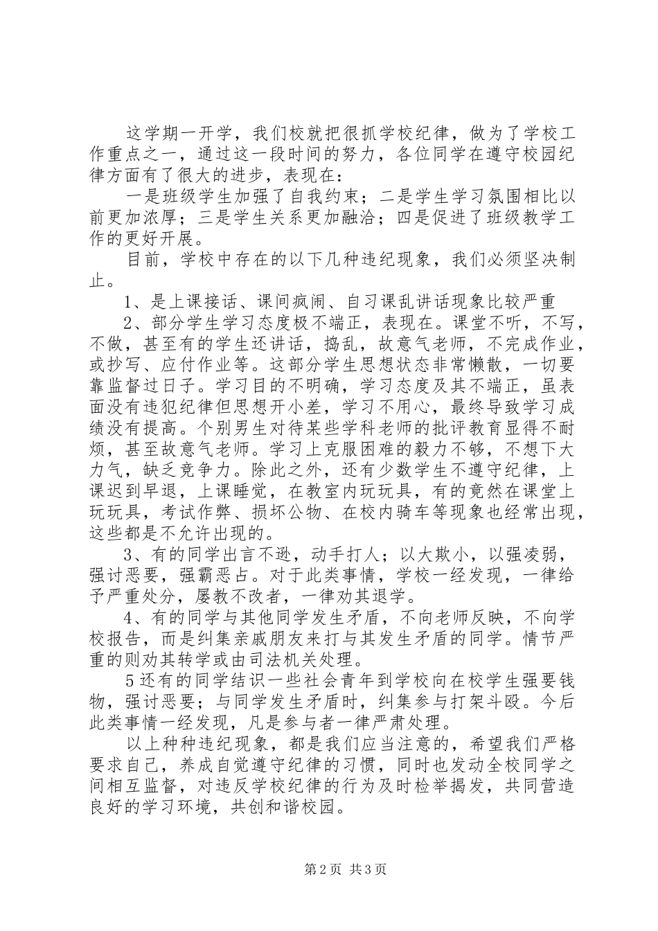 安全、纪律、卫生教育讲话发言稿[合集]_第2页
