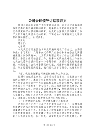 公司会议领导讲话发言稿范文