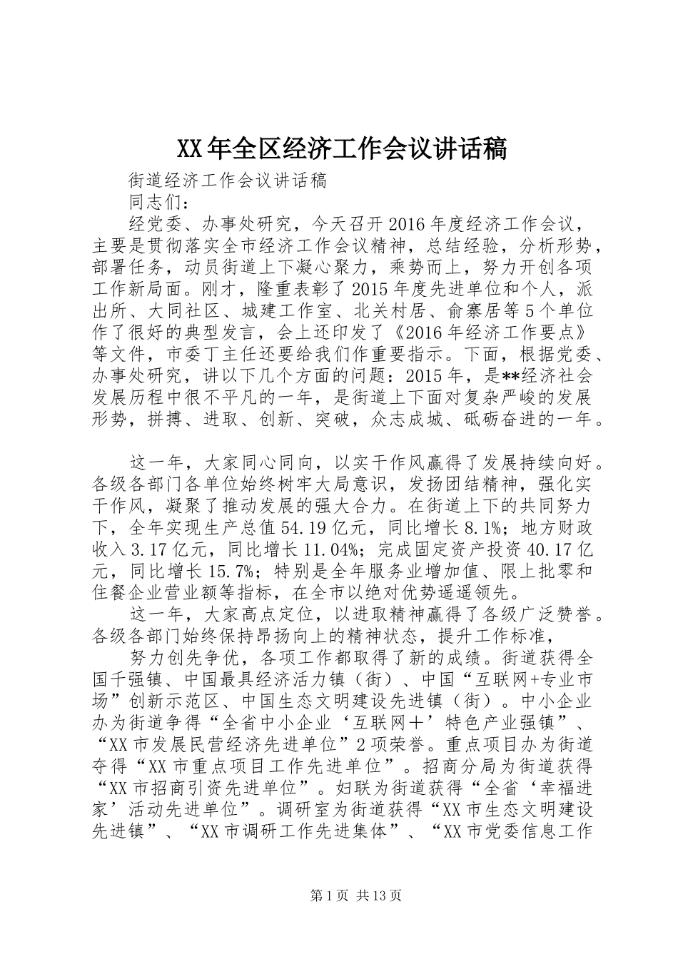 XX年全区经济工作会议的讲话发言稿_第1页