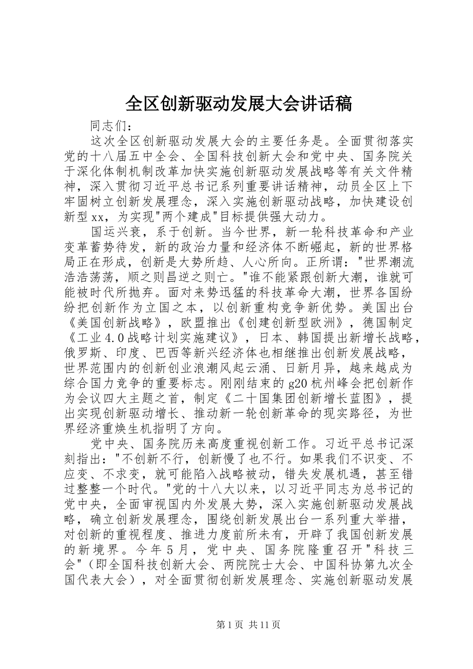 全区创新驱动发展大会讲话发言稿_第1页