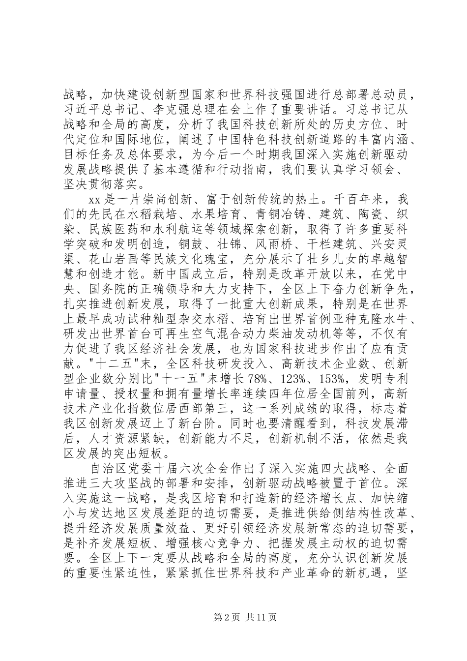 全区创新驱动发展大会讲话发言稿_第2页
