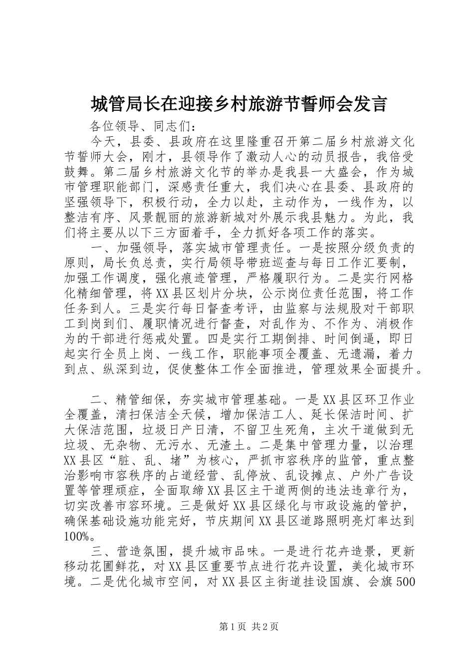 城管局长在迎接乡村旅游节誓师会发言稿_第1页