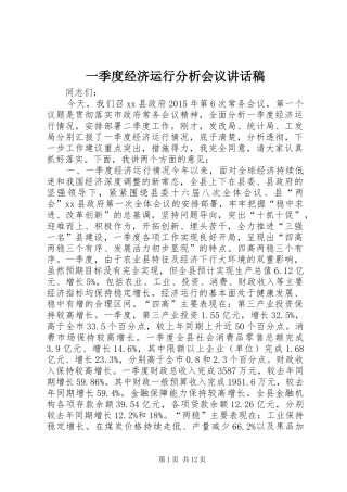 一季度经济运行分析会议讲话发言稿