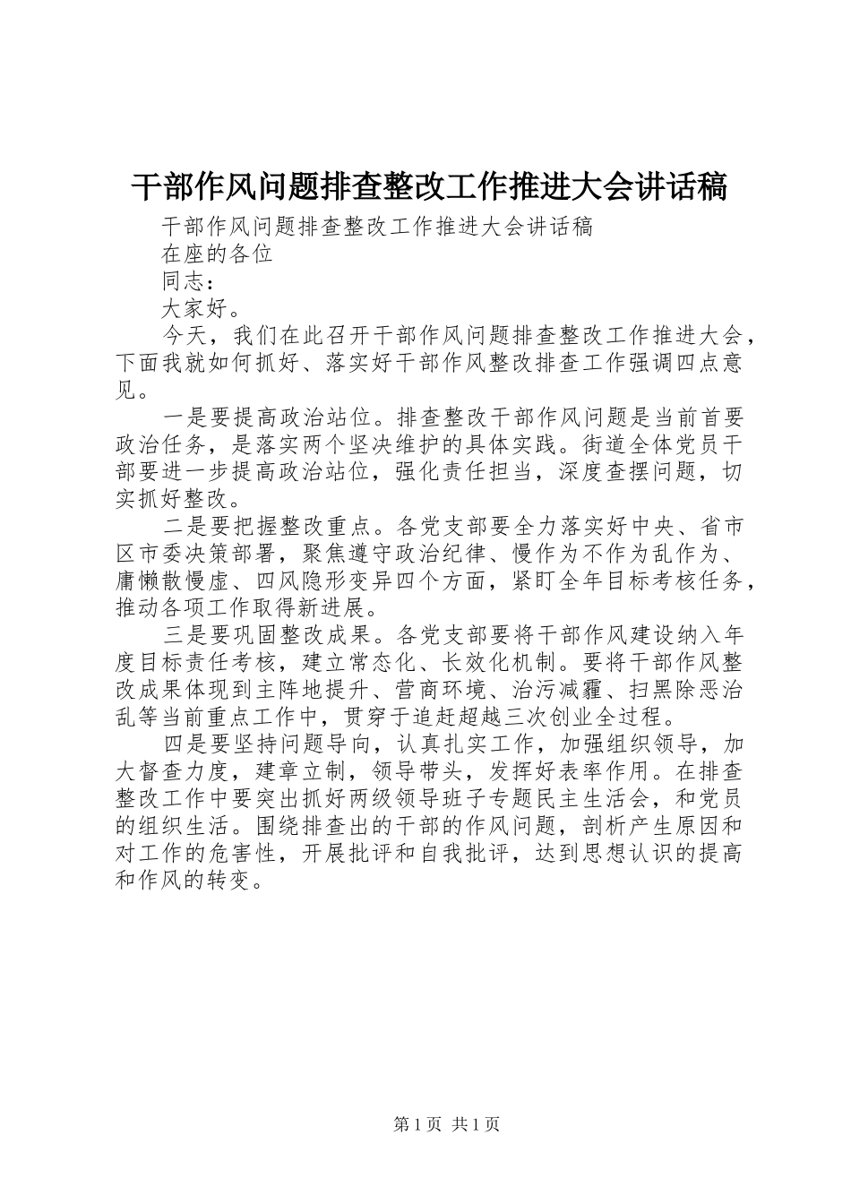 干部作风问题排查整改工作推进大会讲话发言稿_第1页