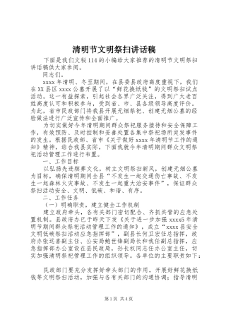 清明节文明祭扫讲话发言稿