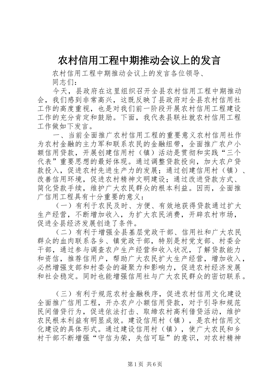 农村信用工程中期推动会议上的发言稿_第1页