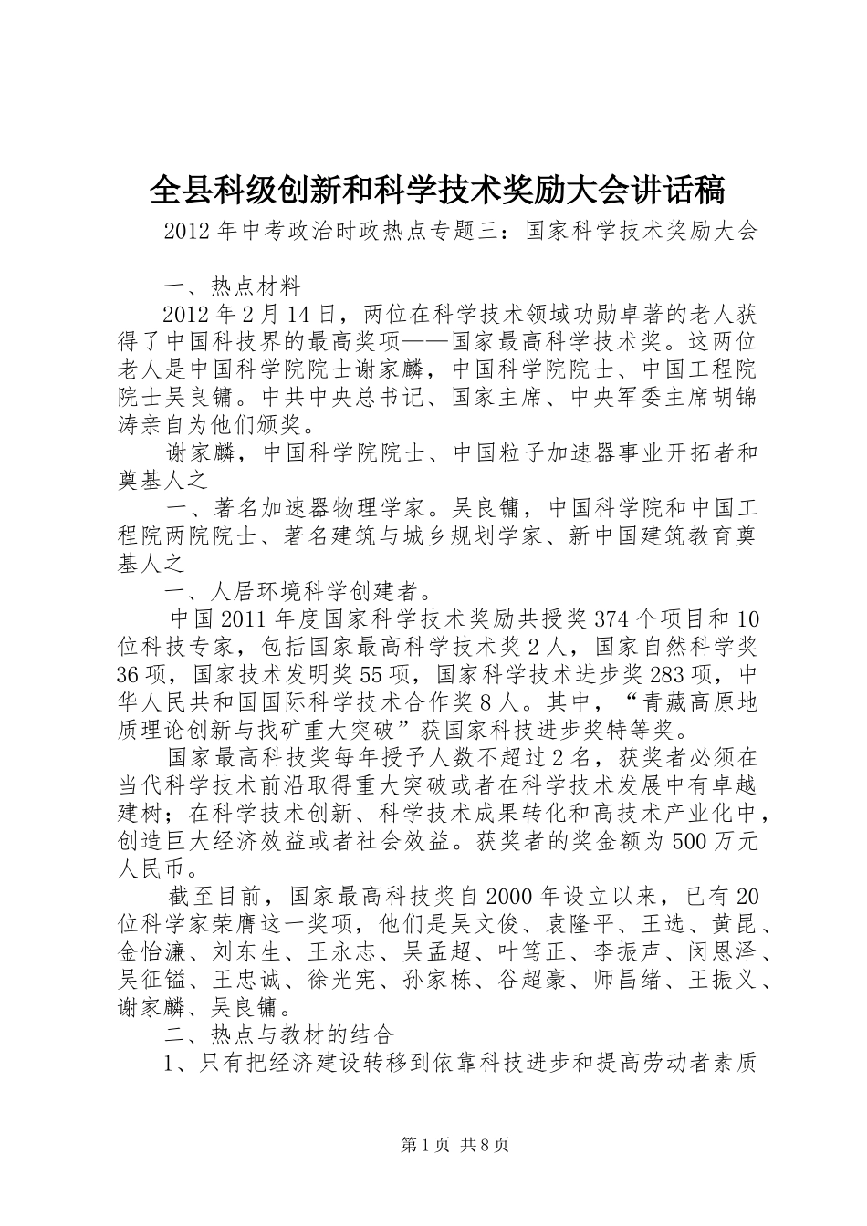 全县科级创新和科学技术奖励大会的的讲话稿_第1页