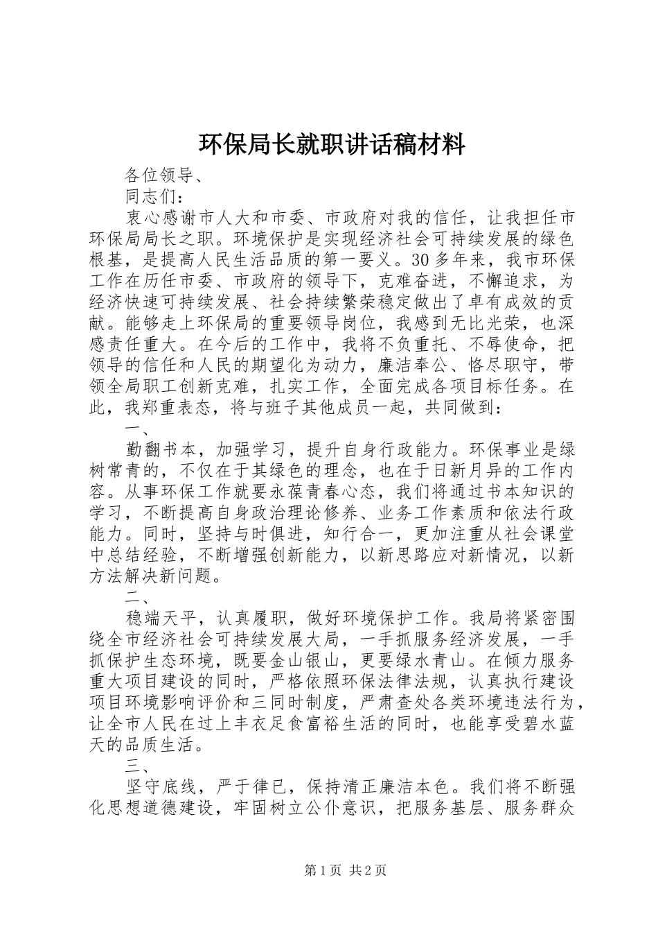 环保局长就职讲话发言稿材料_第1页