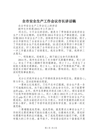 全市安全生产工作会议市长讲话发言稿