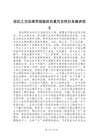 世纪之交法理学面临的双重历史性任务演讲稿范文