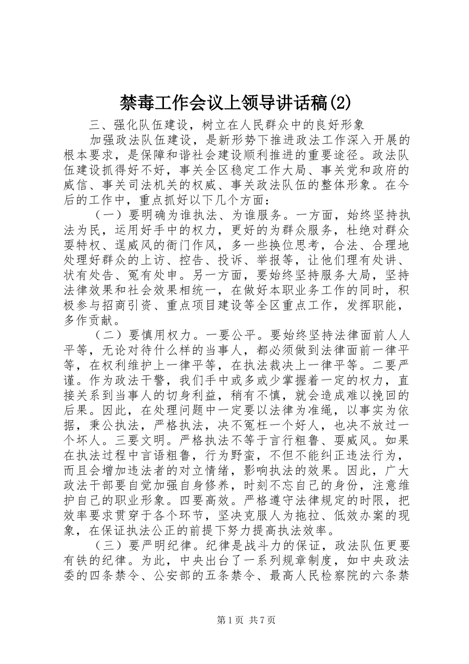 禁毒工作会议上领导讲话发言稿(2)_第1页