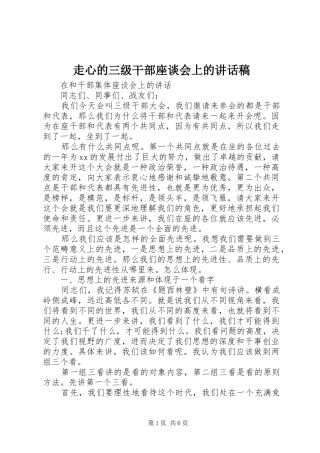 走心的三级干部座谈会上的讲话发言稿