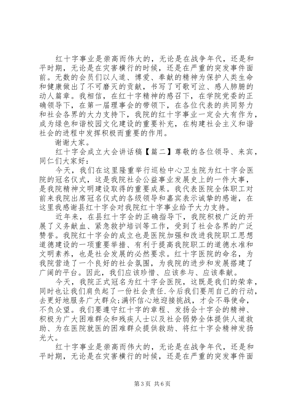 红十字会成立大会讲话发言稿_第3页