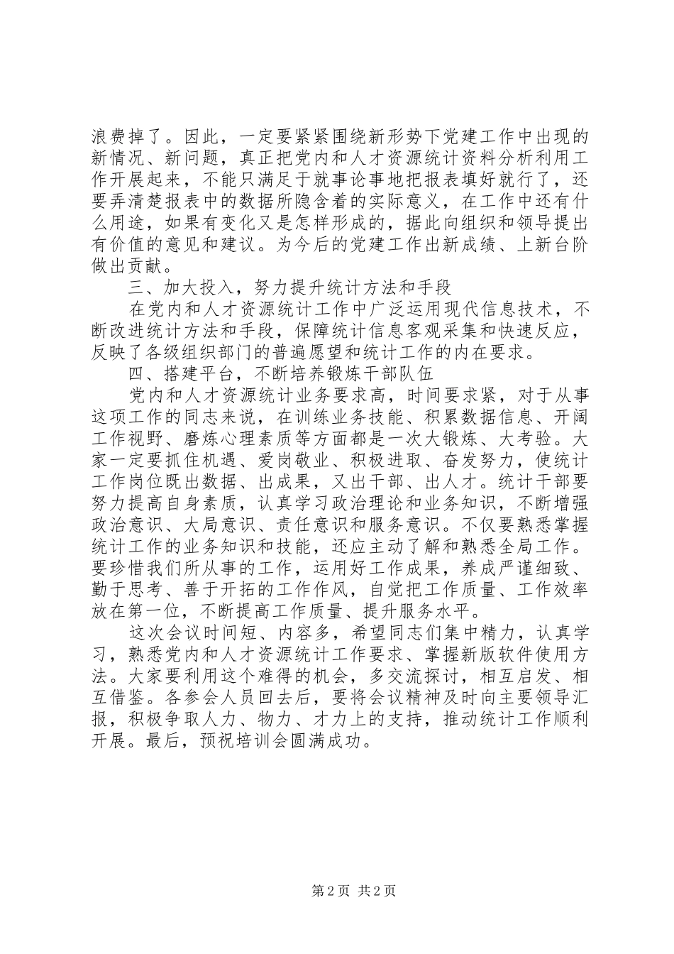 XX全县人才资源统计工作培训会议讲话发言稿_第2页