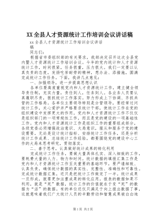 XX全县人才资源统计工作培训会议讲话发言稿