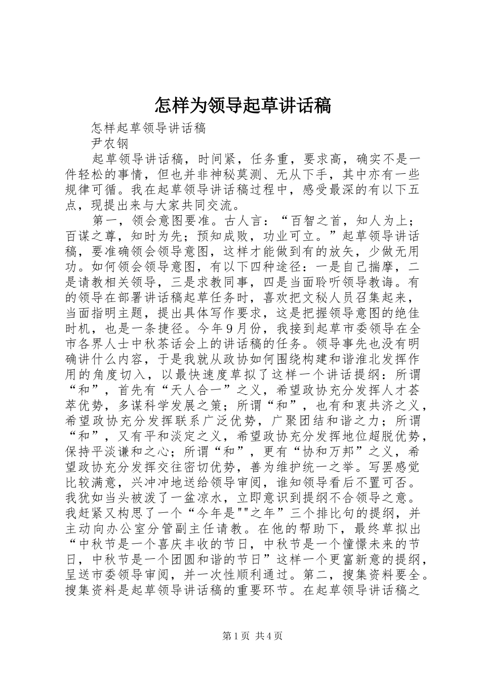 怎样为领导起草的的讲话稿_第1页