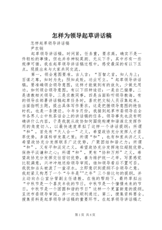 怎样为领导起草的的讲话稿