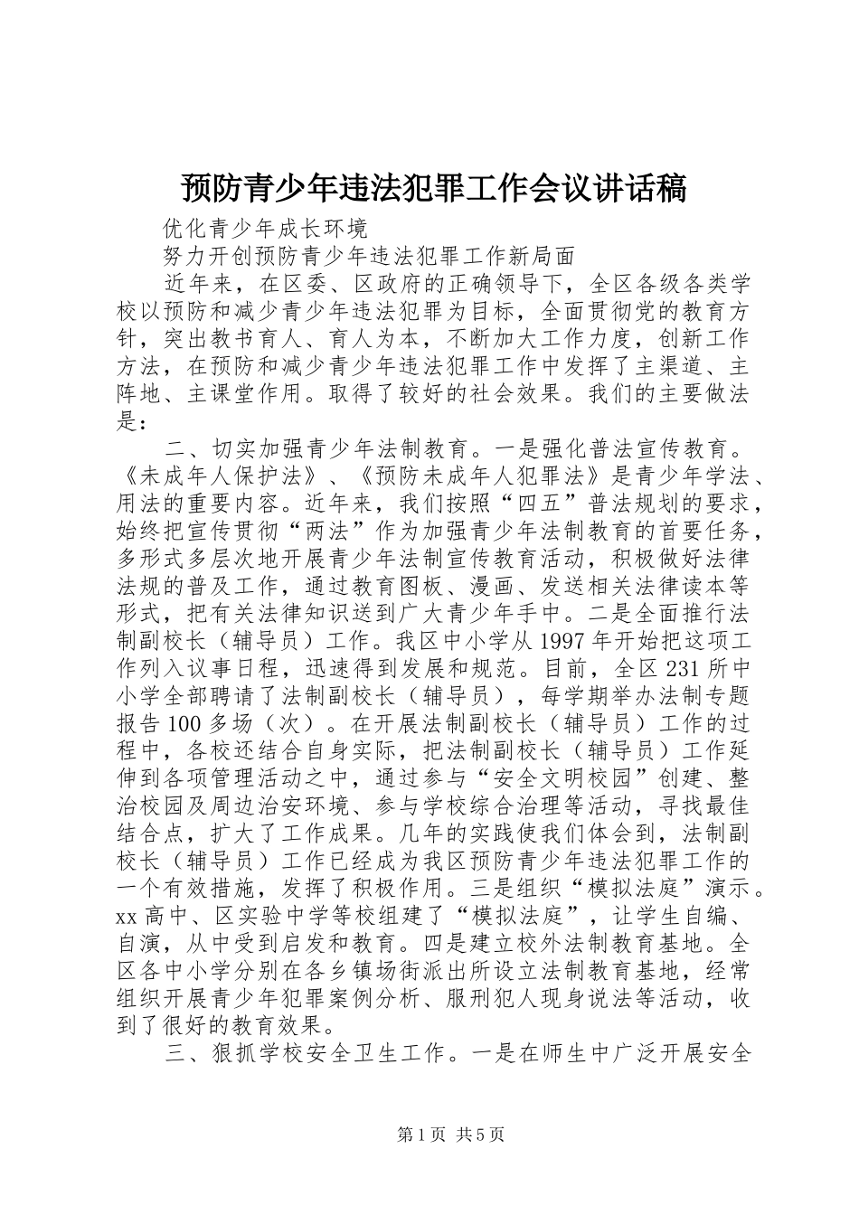 预防青少年违法犯罪工作会议的讲话发言稿_第1页