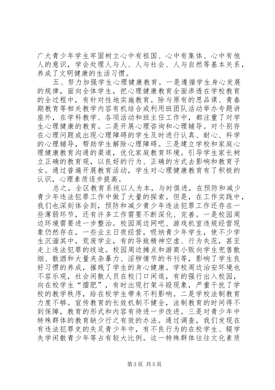预防青少年违法犯罪工作会议的讲话发言稿_第3页